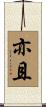 亦且 Scroll