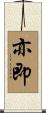 亦即 Scroll