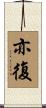 亦復 Scroll