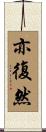 亦復然 Scroll