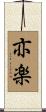 亦楽 Scroll