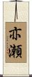 亦瀬 Scroll
