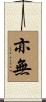 亦無 Scroll