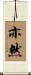 亦然 Scroll