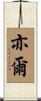 亦爾 Scroll