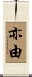 亦由 Scroll