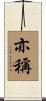 亦稱 Scroll