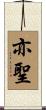 亦聖 Scroll