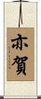 亦賀 Scroll