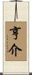亨介 Scroll