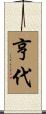 亨代 Scroll