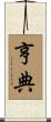 亨典 Scroll