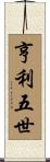 亨利五世 Scroll