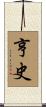 亨史 Scroll