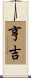 亨吉 Scroll