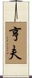 亨夫 Scroll
