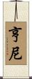 Henney Scroll