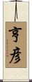 亨彦 Scroll