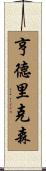 Hendriksen Scroll