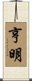 亨明 Scroll