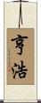 亨浩 Scroll