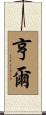 亨爾 Scroll