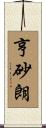 亨砂朗 Scroll