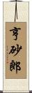 亨砂郎 Scroll