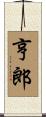 亨郎 Scroll