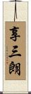 享三朗 Scroll