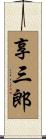 享三郎 Scroll