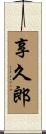 享久郎 Scroll
