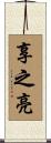 享之亮 Scroll