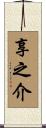 享之介 Scroll