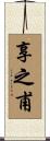 享之甫 Scroll