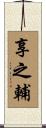 享之輔 Scroll