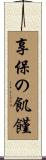 享保の飢饉 Scroll