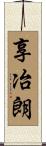 享冶朗 Scroll