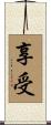 享受 Scroll