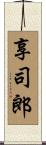 享司郎 Scroll