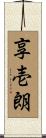 享壱朗 Scroll