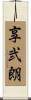 享弐朗 Scroll