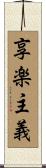 享楽主義 Scroll