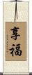 Prosperous Life Scroll