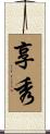 享秀 Scroll