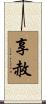 享赦 Scroll