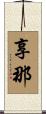 享那 Scroll