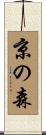 京の森 Scroll