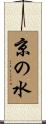 京の水 Scroll