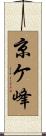 京ケ峰 Scroll